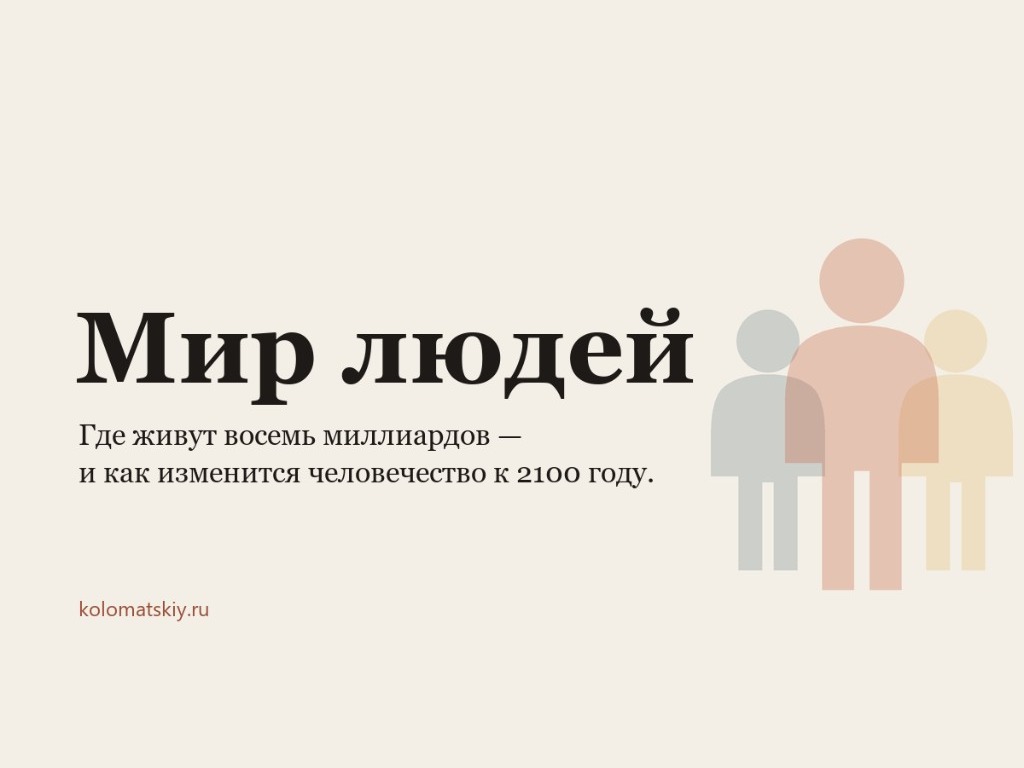 Мир людей