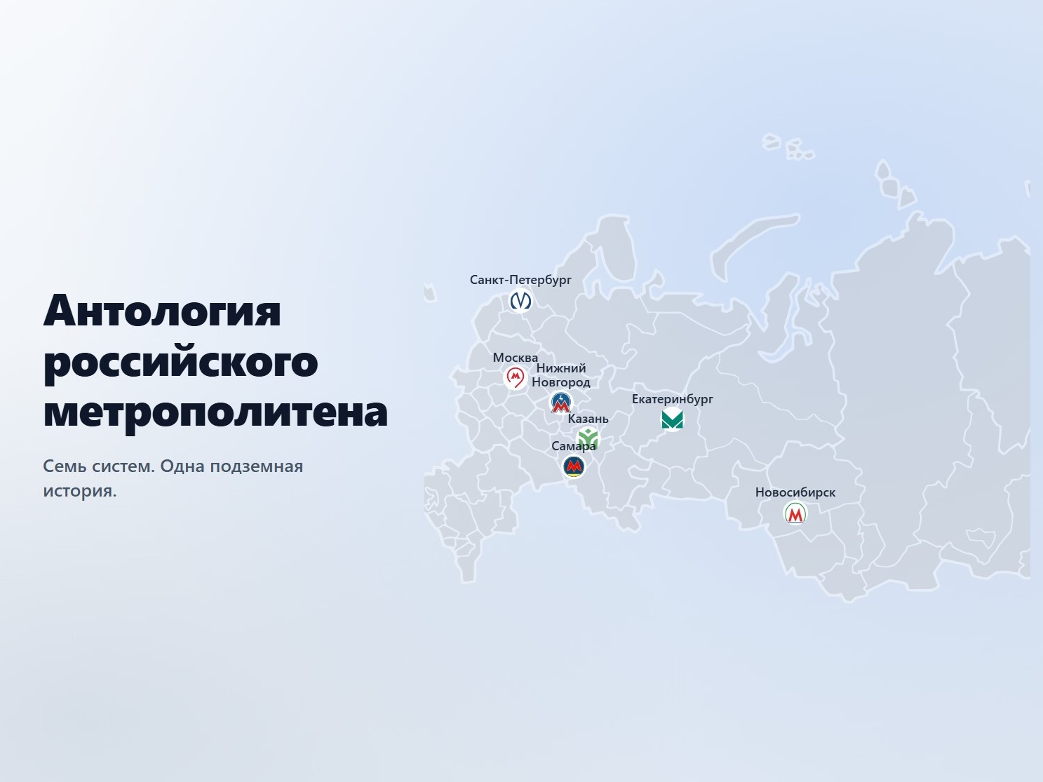 Антология российского метрополитена