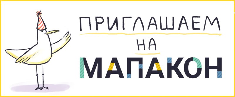 Открытая ГИС-конференция Мапакон — программа и регистрация 28 марта ждём всех на открытой ГИС-конференции «Мапакон 2026» 😎 Основная ценность конференции — это доклады, и их в этот раз более 60! Чтобы 